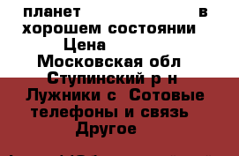 планет Samsung GT-P31 00 в хорошем состоянии › Цена ­ 3 000 - Московская обл., Ступинский р-н, Лужники с. Сотовые телефоны и связь » Другое   